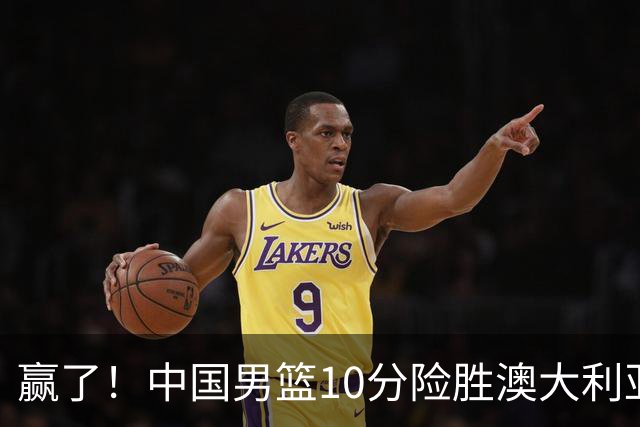 赢了！中国男篮10分险胜澳大利亚，王俊杰23分成关键先生，郭士强放心了